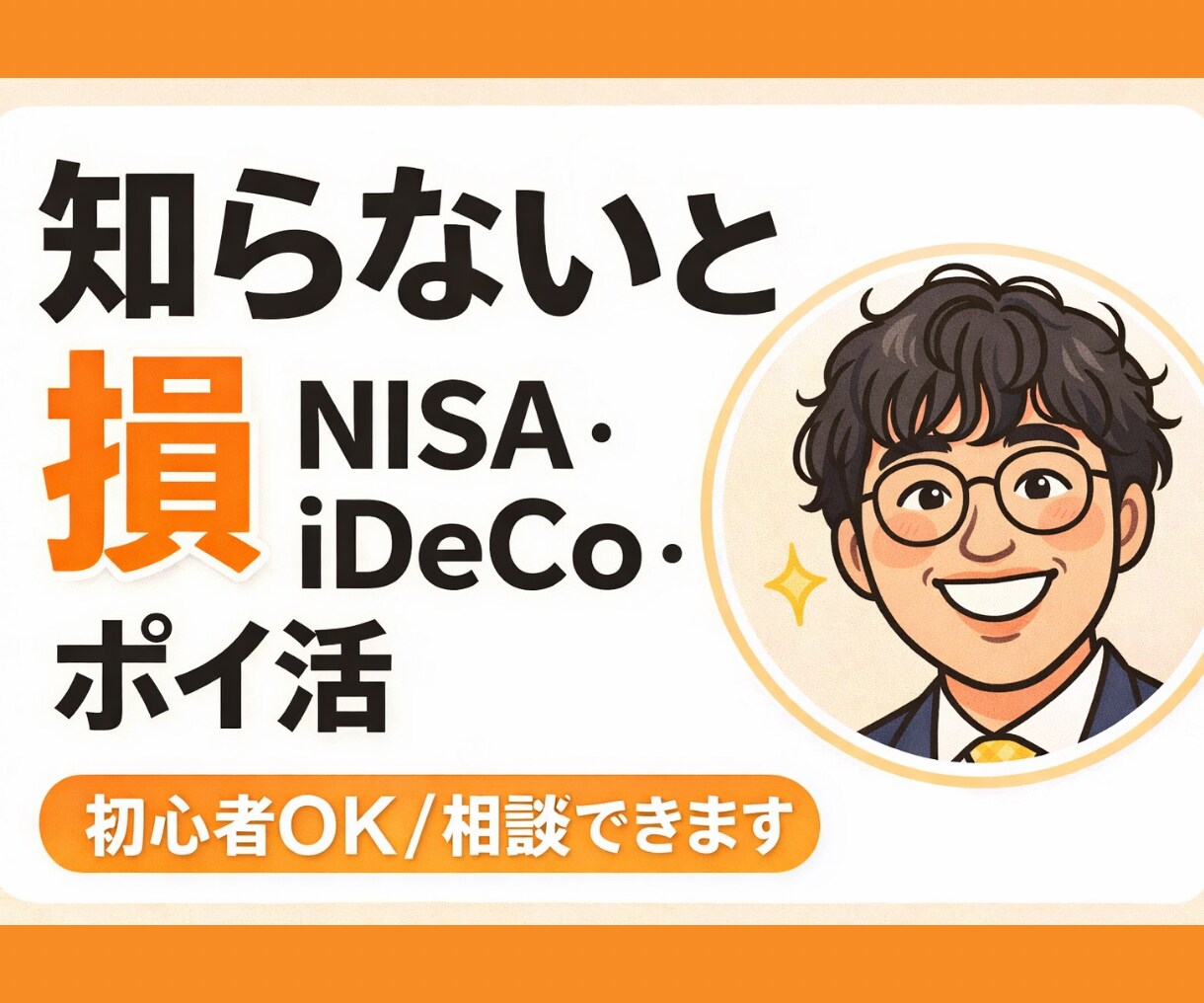 NISA・iDeCo・ポイ活を教えます 知識ゼロでもOK税理士事務所職員が1から優しくお教えします イメージ1