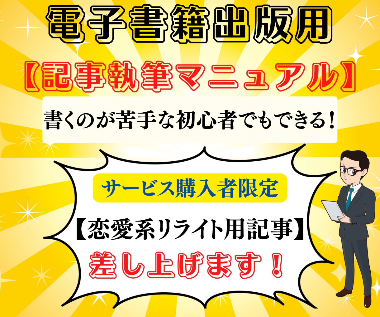 初心者必見!電子書籍出版用記事マニュアルをあげます 【購入者限定特典】恋愛系のリライト用原稿もプレゼントします! イメージ1
