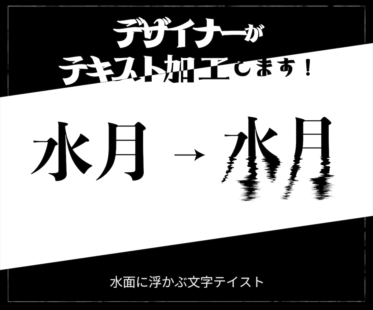 任意のテキストにデザイン加工をします 電子書籍やロゴ！なんでも使えるテキストデザイン イメージ1