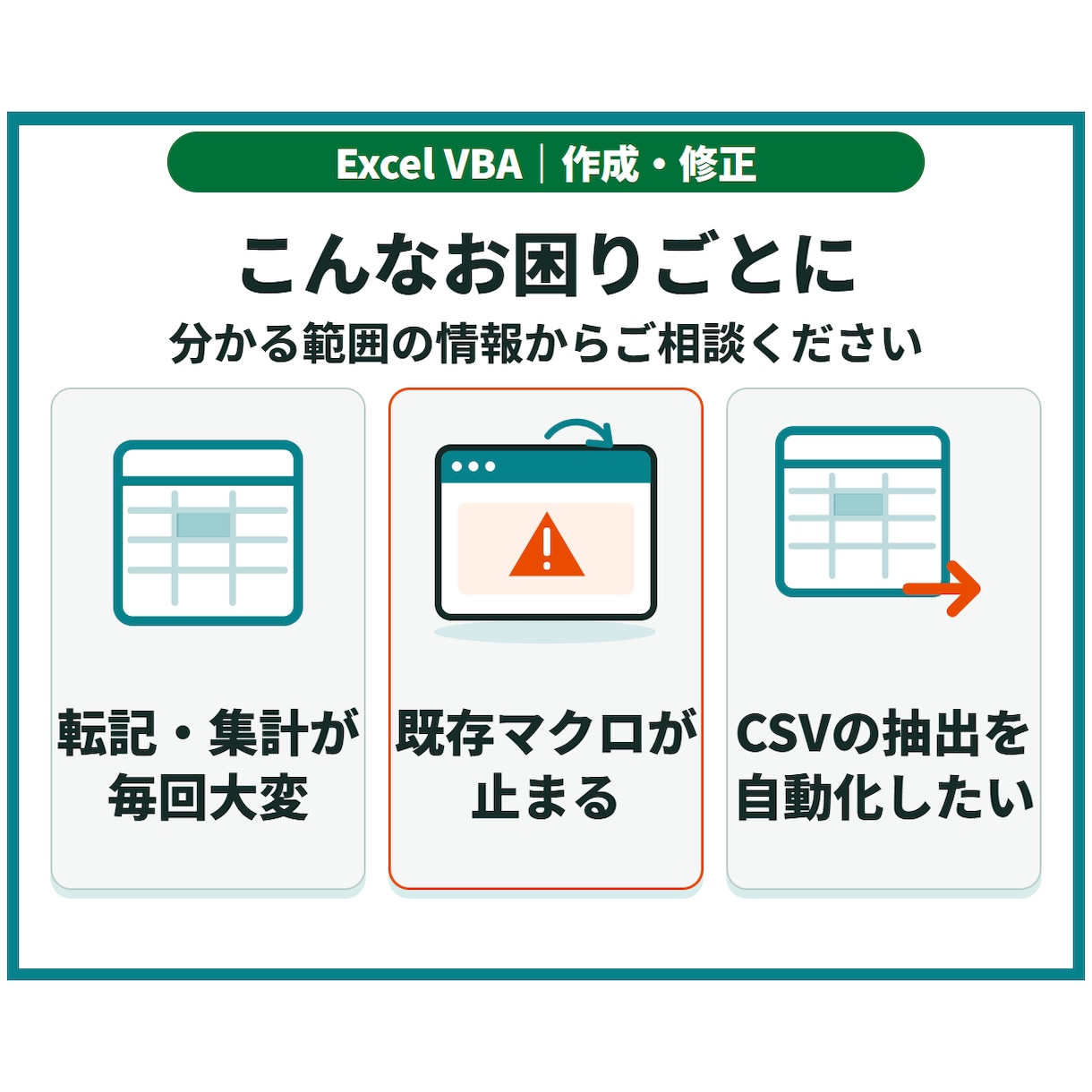 Excelマクロ・VBAを作成・修正します 転記・集計・CSV処理を、引き継げる業務ツールに イメージ2