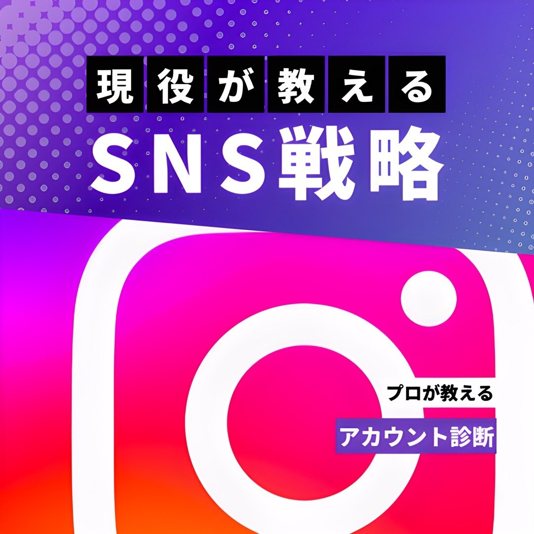 現役SNSマーケターがあなたのアカウント診断します 伸びない原因と改善策を言語化します イメージ1