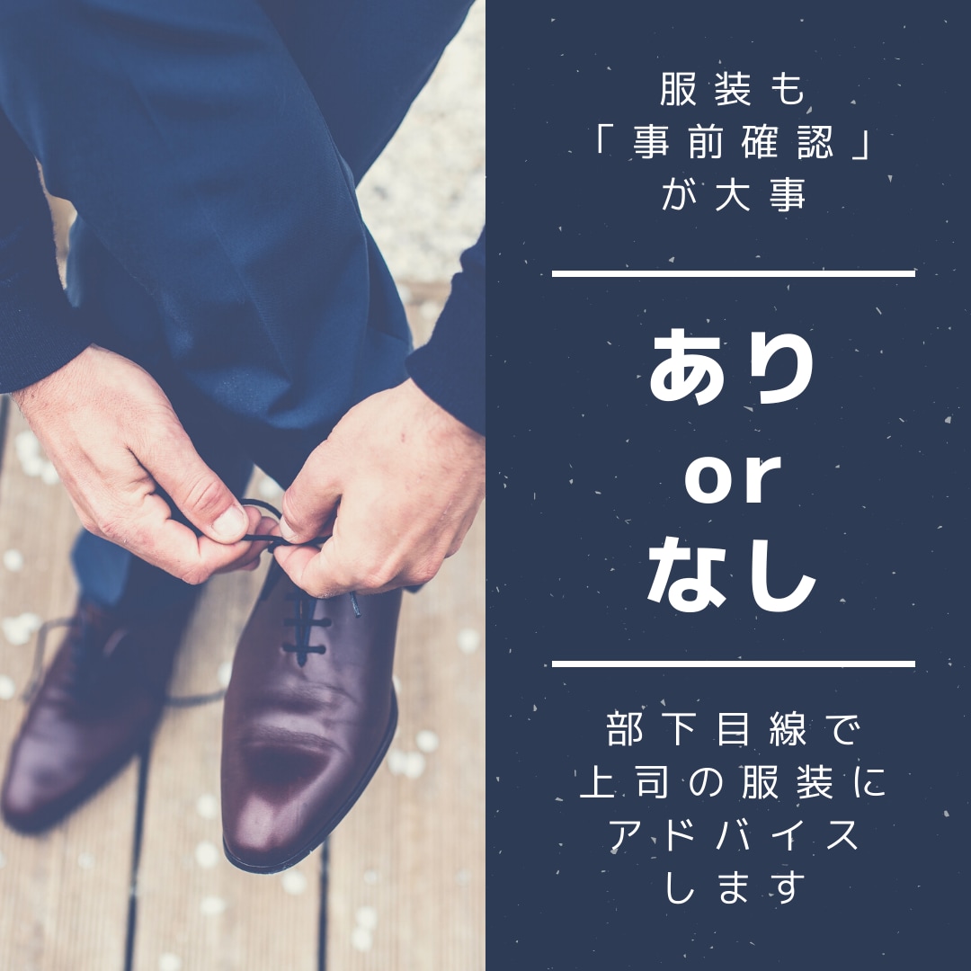 部下目線からのファッションアドバイスします 〜仕事中の服装に自信のない方必見！〜 イメージ1