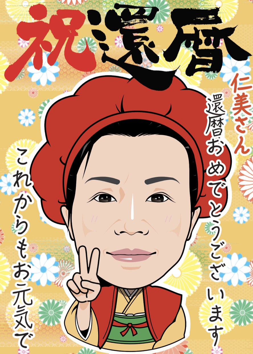 似顔絵イラスト、記念日のプレゼント作成いたします 記念日、誕生日、還暦、お祝い、ウェルカムボード イメージ2
