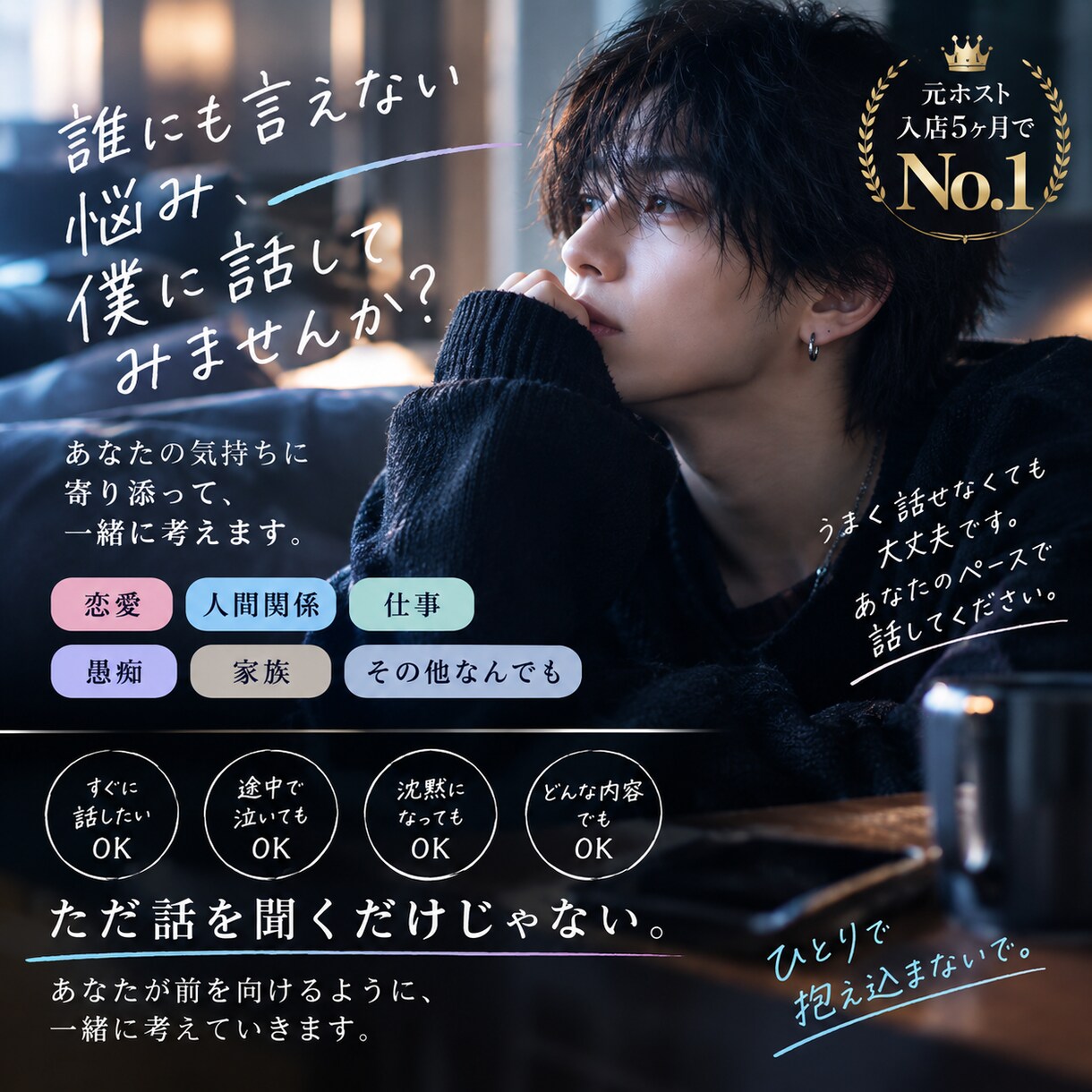 元ホスト・入店5ヶ月でNo.1が相談乗ります 誰にも言えない悩み、僕に話してみませんか？ イメージ2