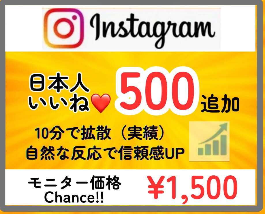 インスタに日本人から500いいねを拡散支援します ★性別指定可能★匿名評価★振分可★安い★ゆっくり増加 イメージ1