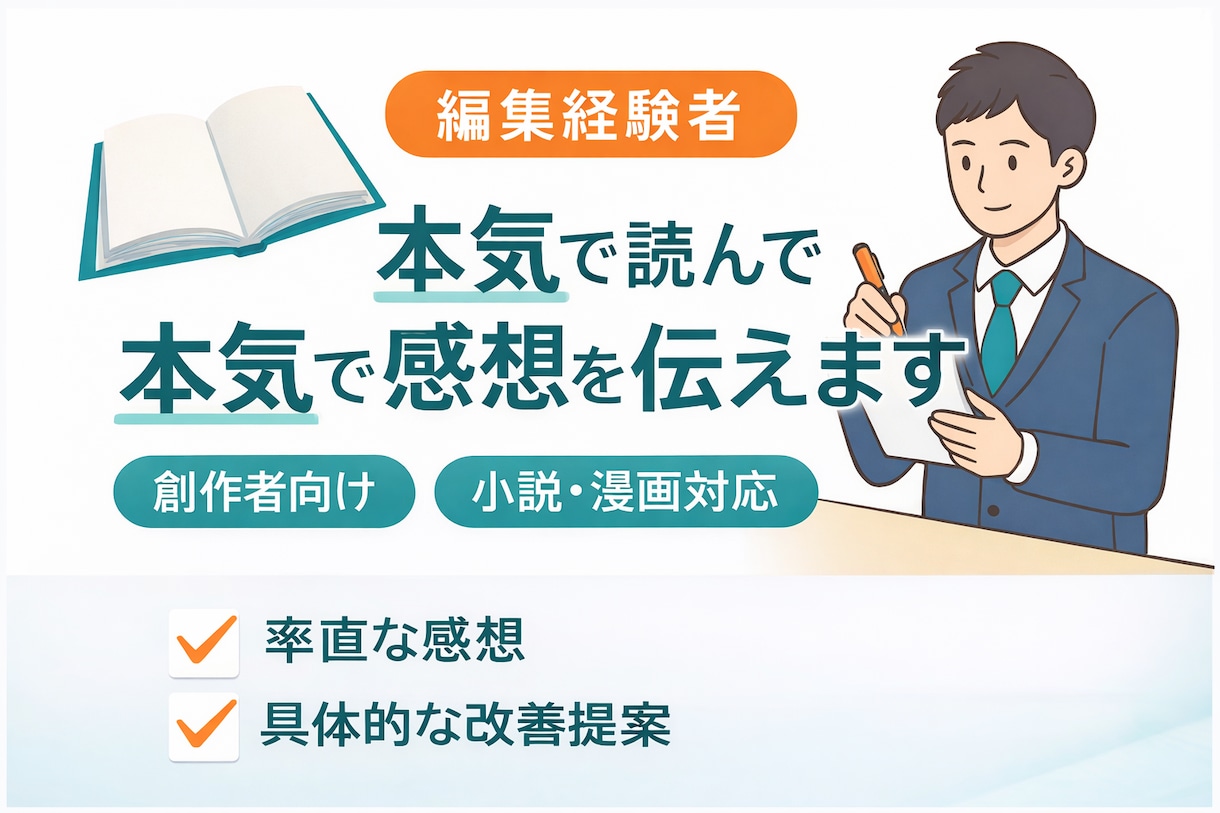 あなたの作品の改善点と魅力を徹底分析します 編集経験者が読者視点＋プロ視点で丁寧な感想と改善提案をお届け イメージ1