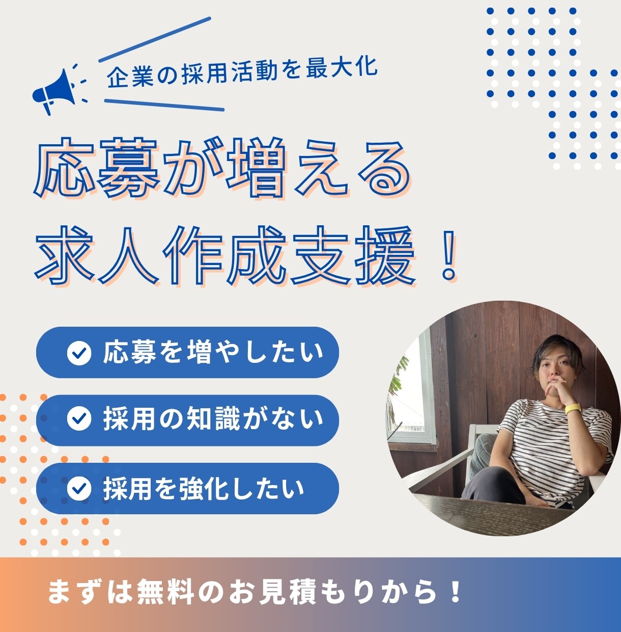求職者の感情を動かす求人を一緒に作ります 応募数を増やして、素敵な人を採用するための求人づくり イメージ1