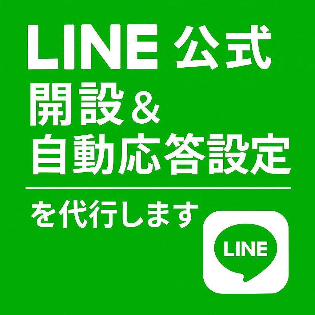 公式LINE開設＆自動応答設定を代行します リッチメニューやシナリオ配信まで対応 イメージ1