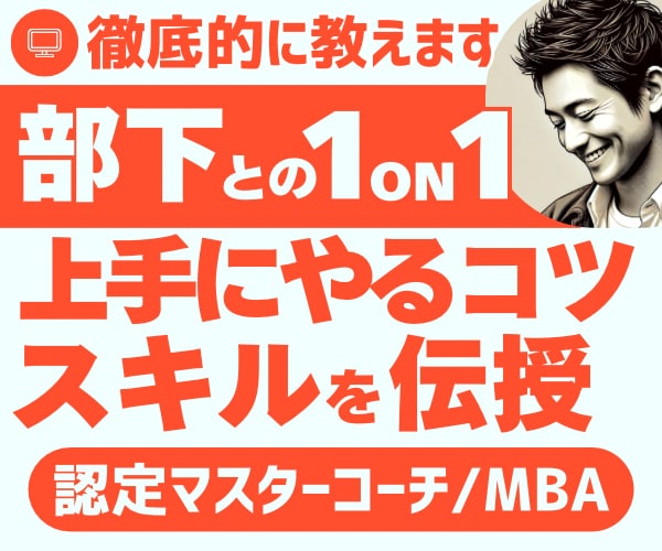 部下との1on1をより良く改善する方法を教えます ダメ1on1から部下の力を引き出す1on1へ!プロがサポート イメージ1
