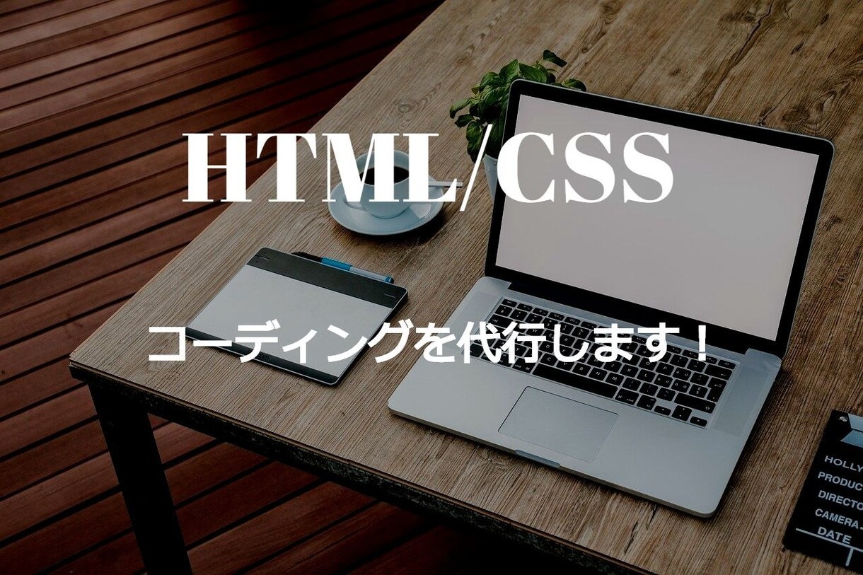 10ページ 3000円でHTMLコーディングします レスポンシブ対応、JavaScriptの設定も無料で行います イメージ1