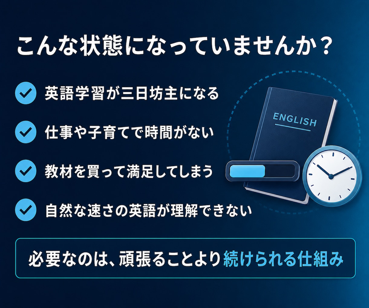 忙しい社会人向け英語コーチングします 仕事・育児で続かない方へ｜60分で2週間の実行計画を作成 イメージ2
