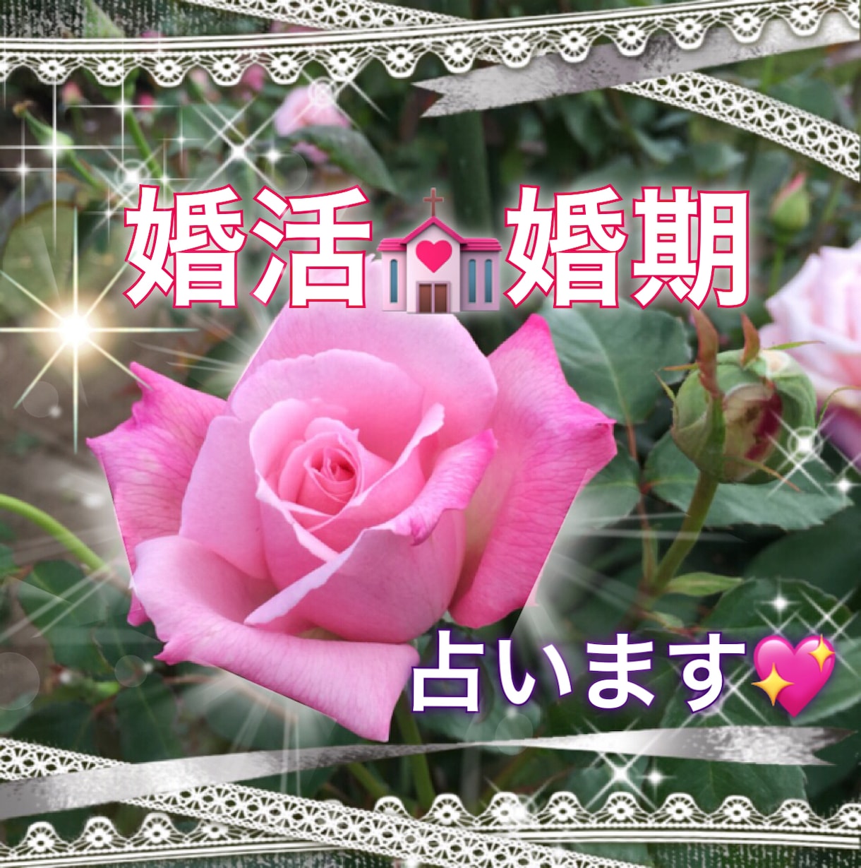 あなたの結婚運や婚活を占います ホロスコープと四柱推命で結婚運を鑑定いたします イメージ1