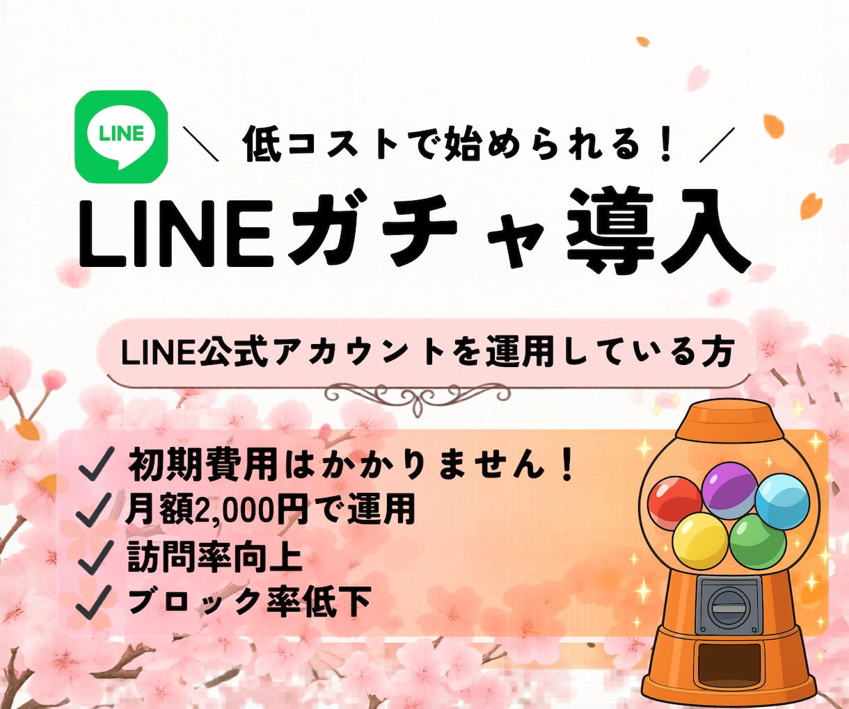 月額2000円！LINEガチャツールを導入します 低コストでLINEガチャ施策を実現。 イメージ1