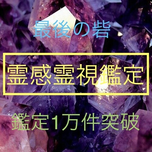 最後の砦、願いを叶える霊感霊視鑑定ます どんなことでも真実を知り