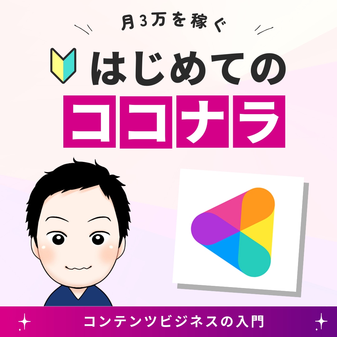 ココナラのコンサル│月70万のプロがサポートします ココナラ出品改善｜売上相談・導線設計 イメージ1