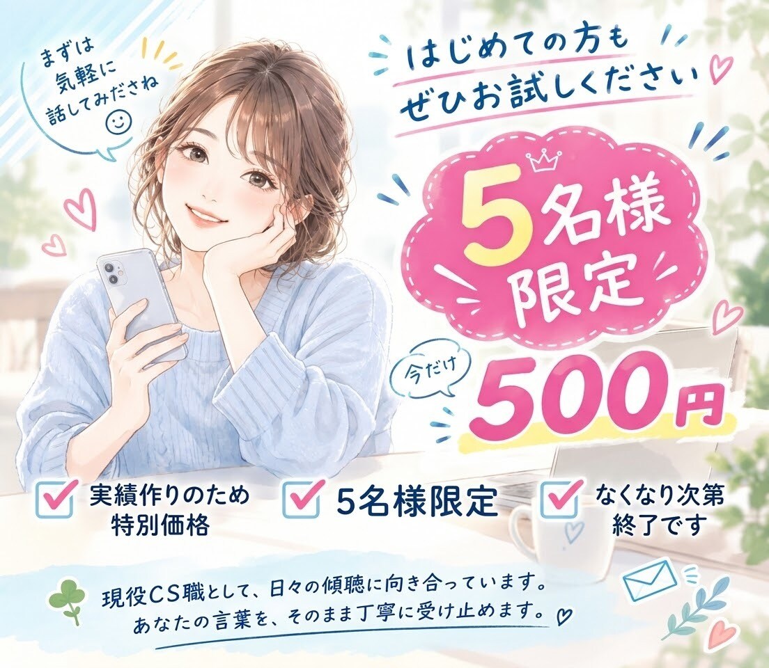 誰にも言えない愚痴、現役CS職が聞きます 仕事の愚痴・人間関係のモヤモヤを否定せずお聞きします イメージ3