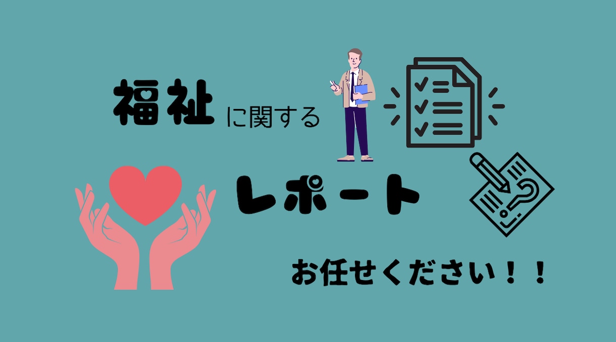 福祉をテーマにしたレポートをお手伝いします どんな内容でもご相談ください！ イメージ1