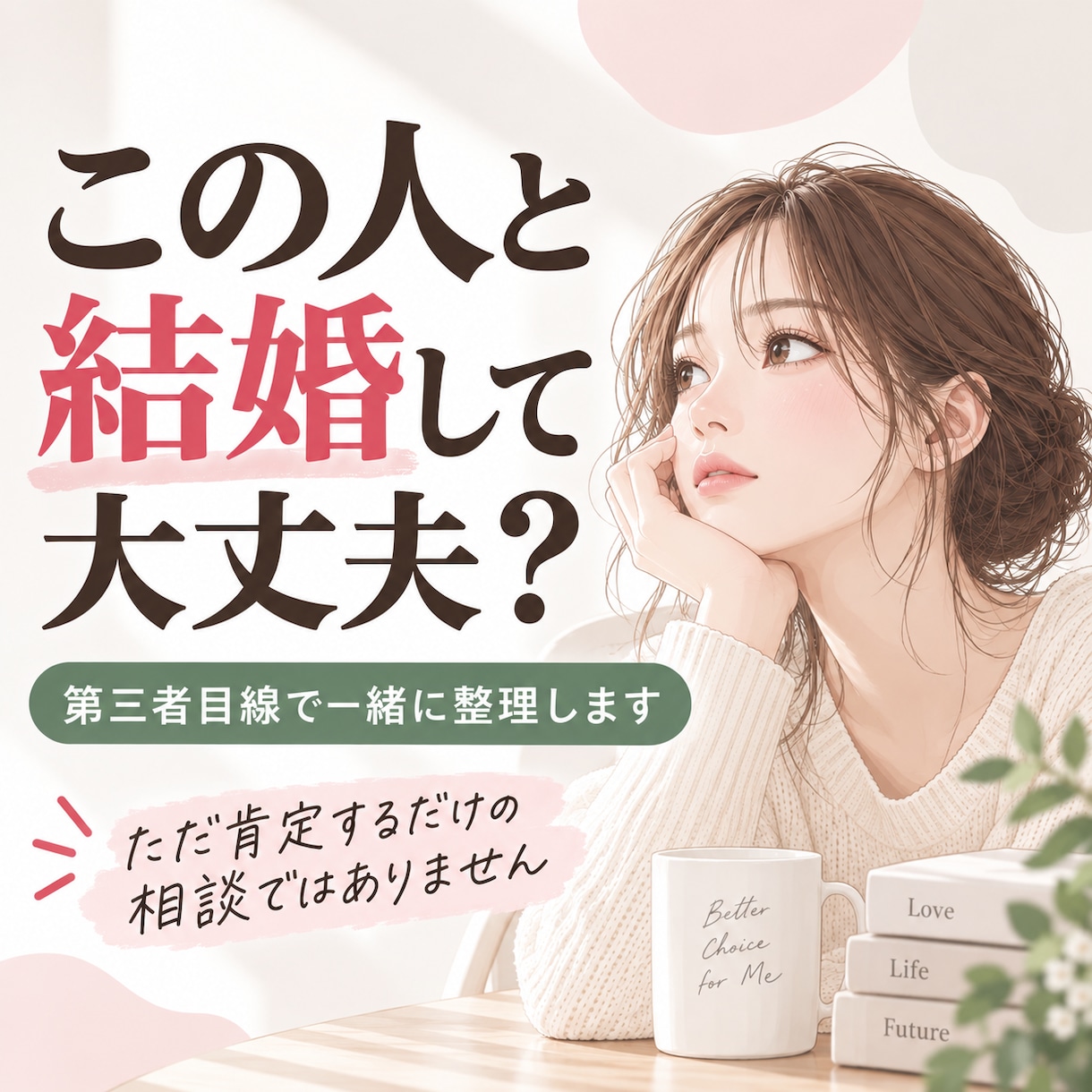 この人と結婚して大丈夫？を第三者目線で整理します 好きだけど不安。必要なら耳の痛いこともお伝えします イメージ1