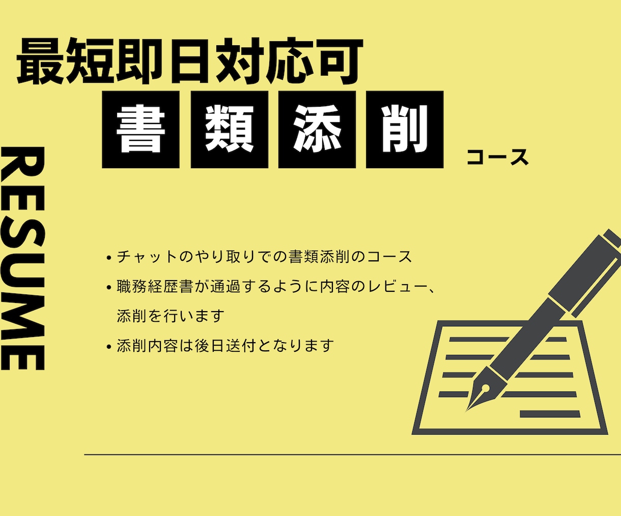 就職・転職の応募文章を最短即日中に添削いたします 採用担当の目を引くような文章にアップグレードいたします イメージ1