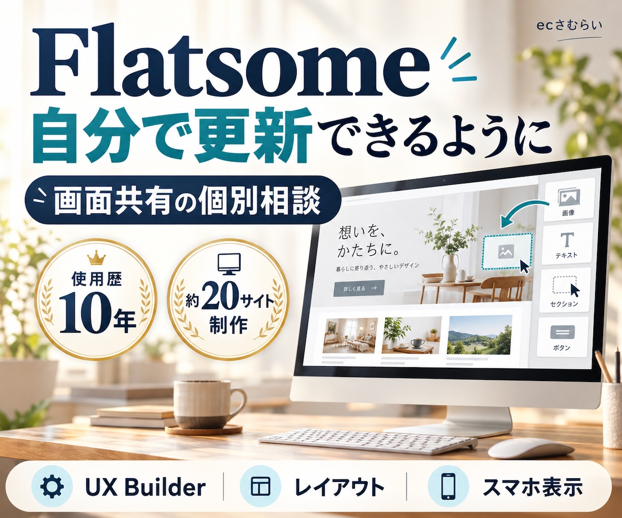 Flatsomeの操作とサイト作りを個別相談します UX Builderの疑問を画面共有で一緒に解決 イメージ2