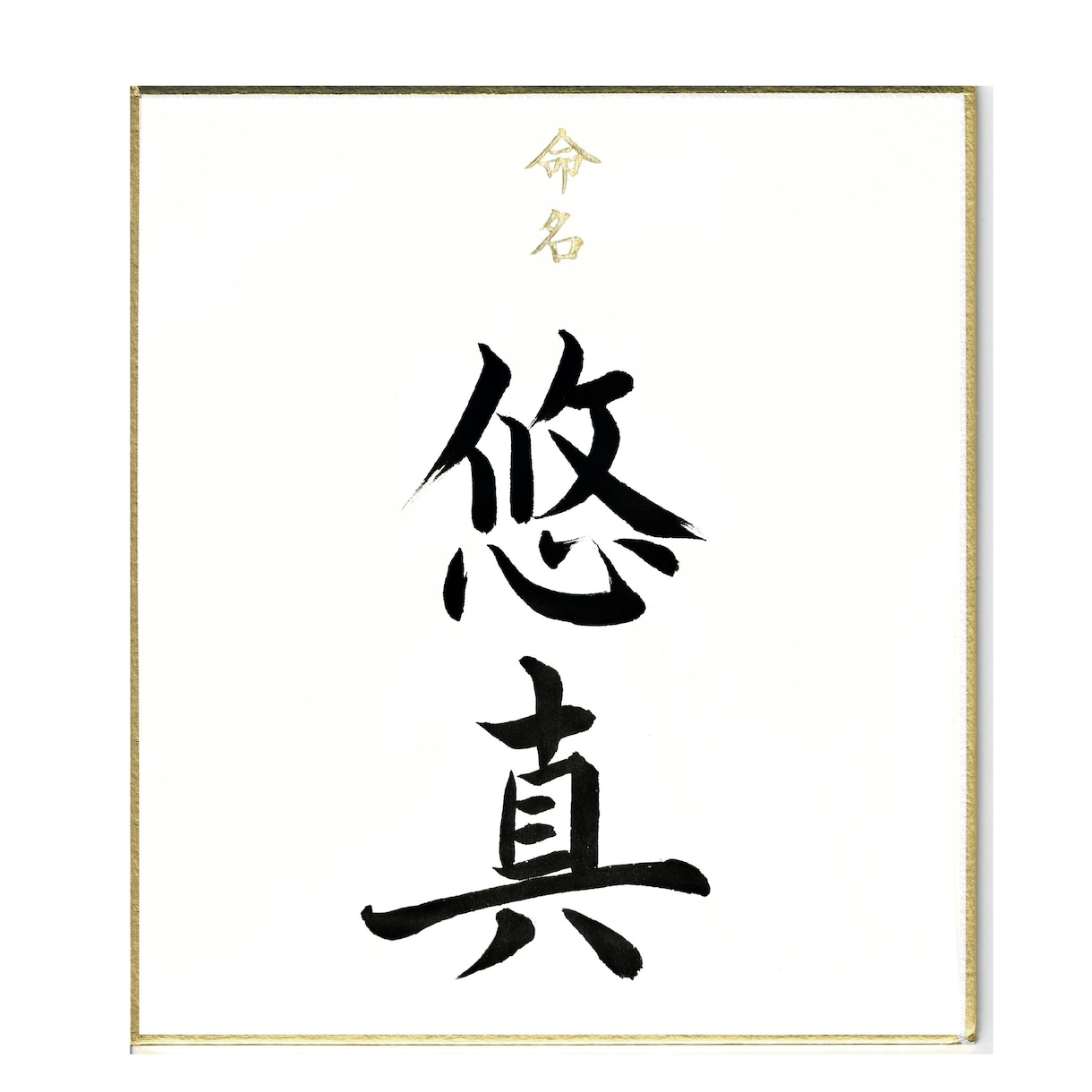 色紙命名書の筆耕承ります 書道歴25年の書道家が1枚1枚丁寧に書き上げます イメージ5
