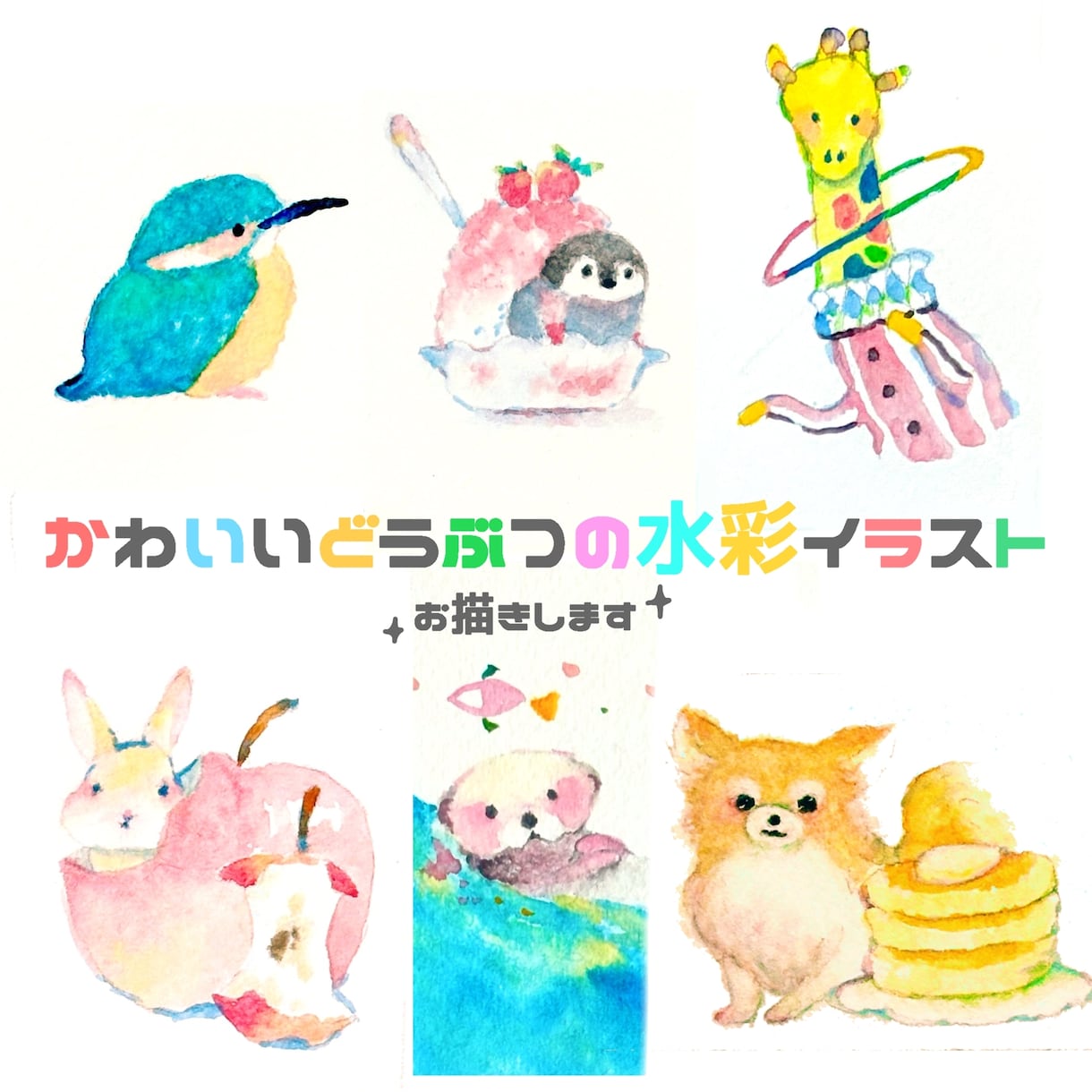 可愛いどうぶつの水彩イラストお描きします 水彩作家がいろいろな「ちょっと足りない」に一筆を! イメージ1
