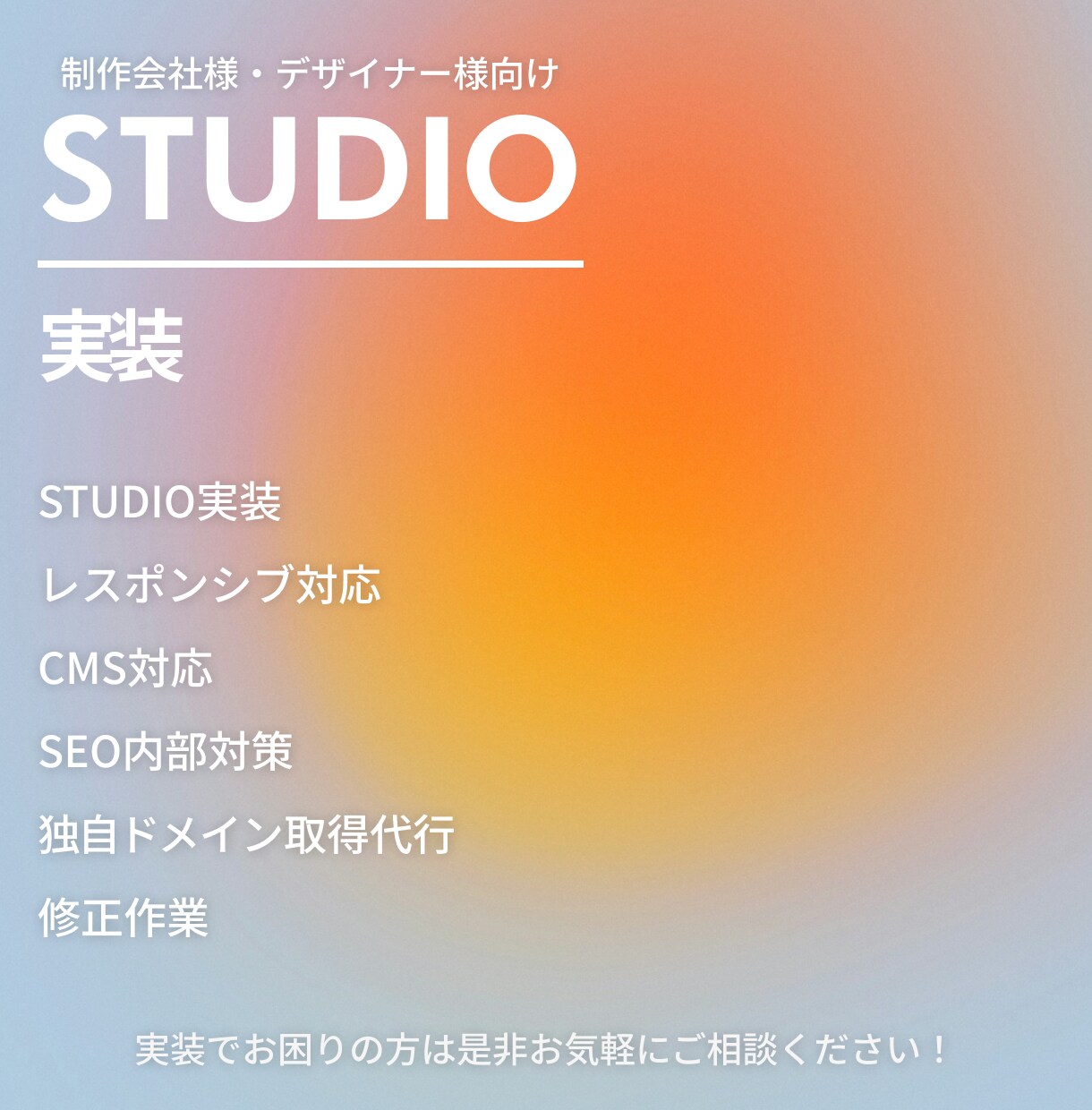 STUDIOを使って実装のお手伝いをします 【制作会社様・デザイナー様向け】 イメージ1