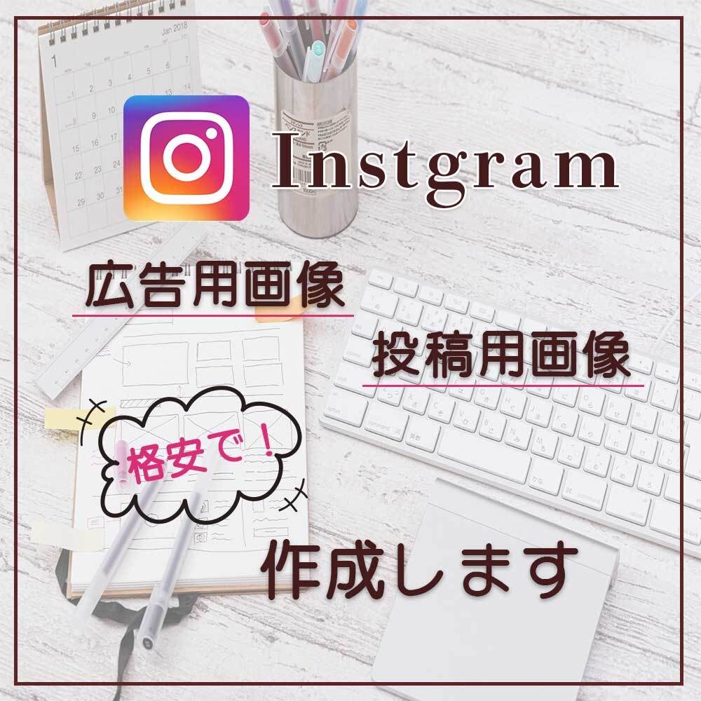 格安で！インスタ用画像作成します インスタグラム用の画像を1枚1,000円〜承ります。 イメージ1