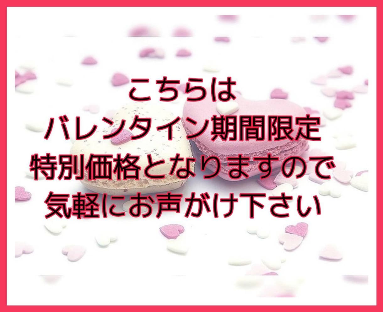 バレンタイン期間限定！御相手様の気持ち深読みします 片思い中の御相手様、恋人のお気持ち本気で深読み致します イメージ3