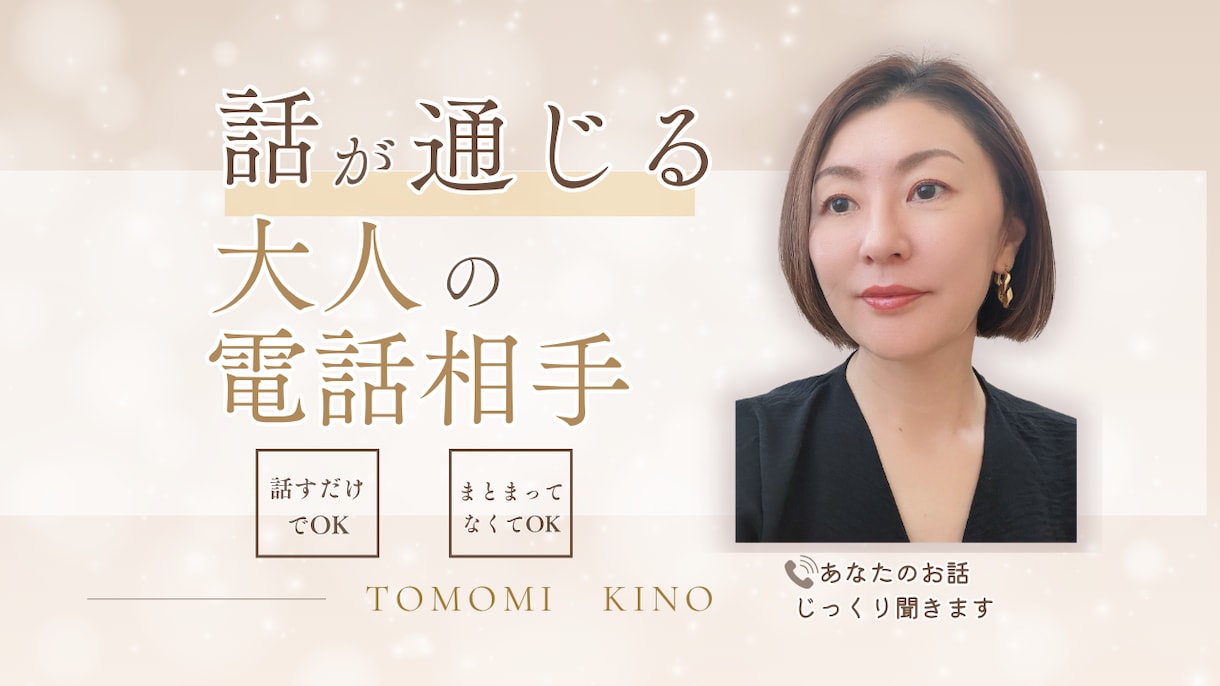 話が通じる大人の電話相手します まとまってなくてOK。話すだけでいいんです イメージ1