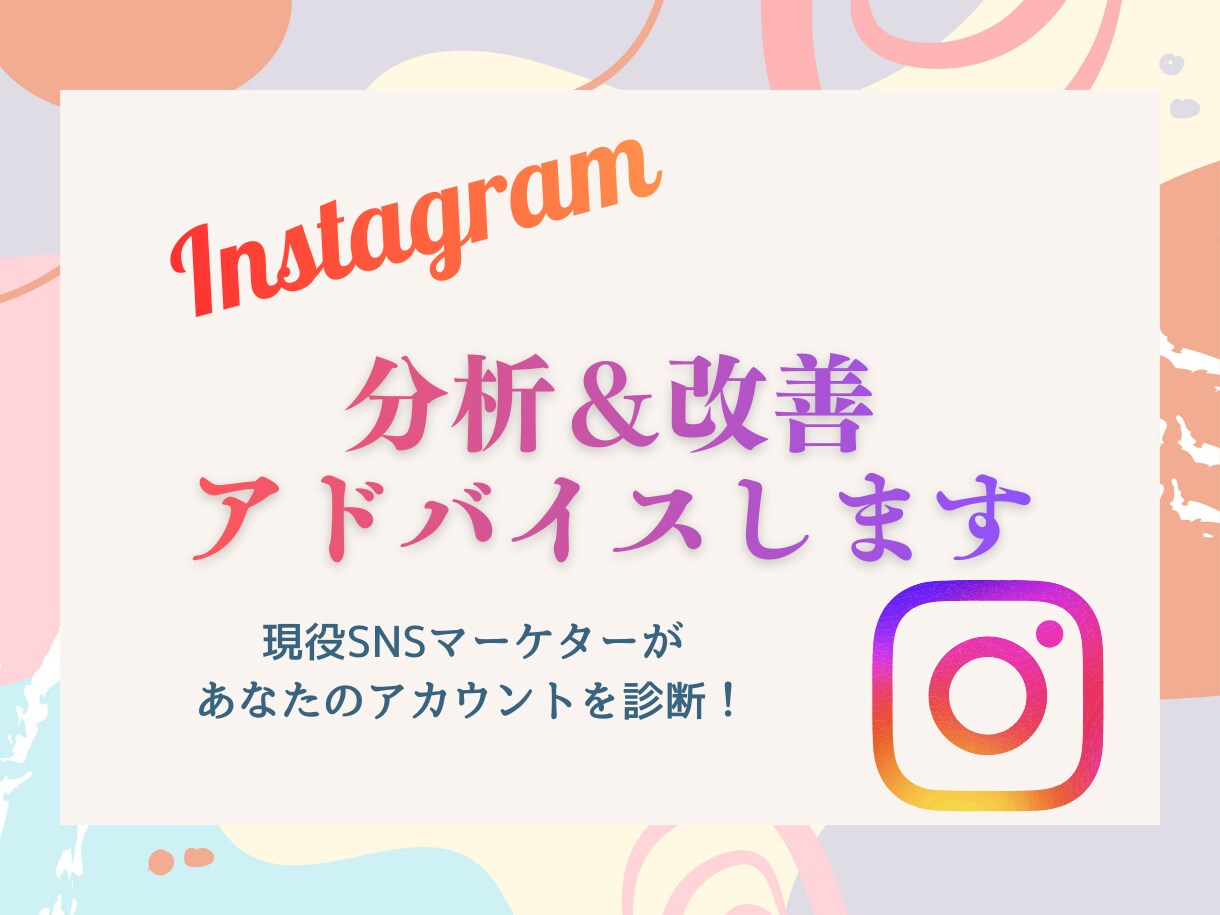 Instagramアカウント改善アドバイスします 投稿内容に悩んでいる方・これから伸ばしたい方へ イメージ1