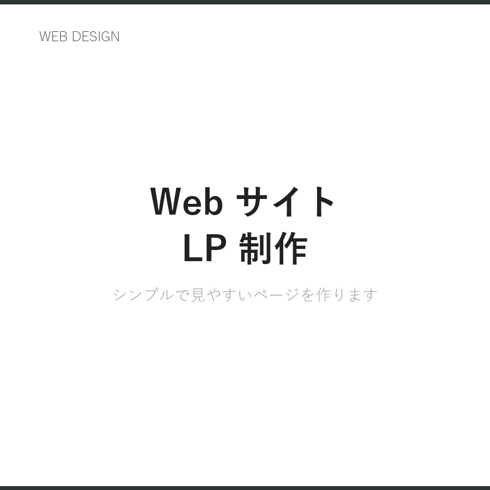 シンプルなWebサイト・LP制作をします HTML/CSSで高品質なページをスピード納品します イメージ1