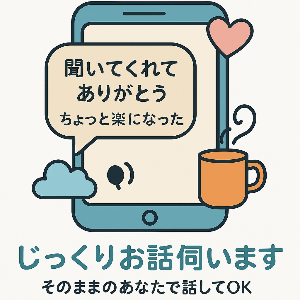 じっくりお話伺います そのままのあなたで話してOKです イメージ1