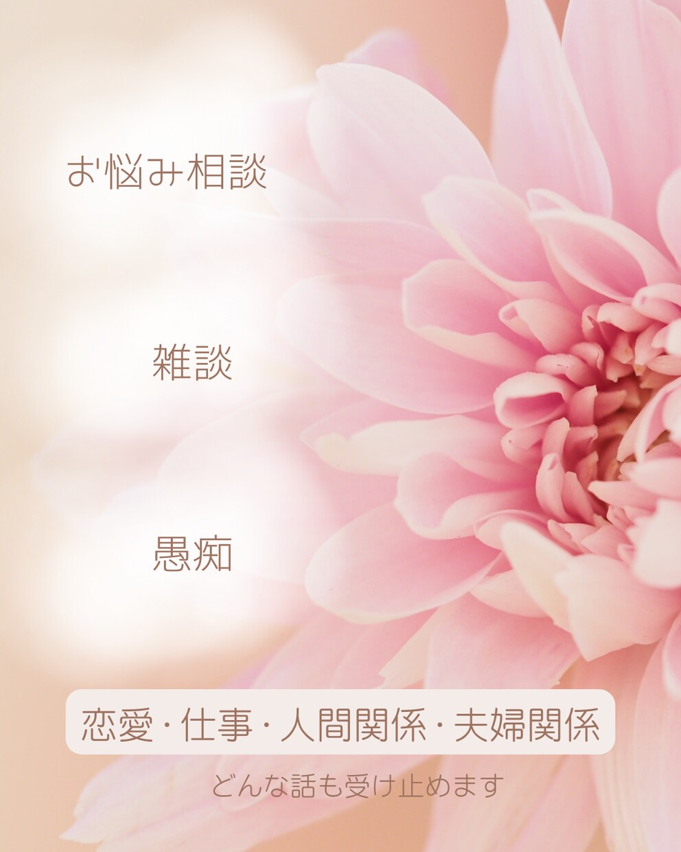 友達感覚でお話を聞きます 友達感覚でお悩み相談や愚痴を聞きます！恋愛・結婚相談も♪ イメージ1