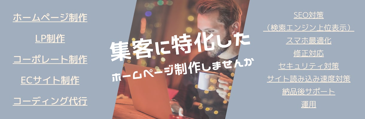 集客に特化したホームページ制作いたします 一緒にサイトを作り上げていきたいので、まず相談してみませんか イメージ1