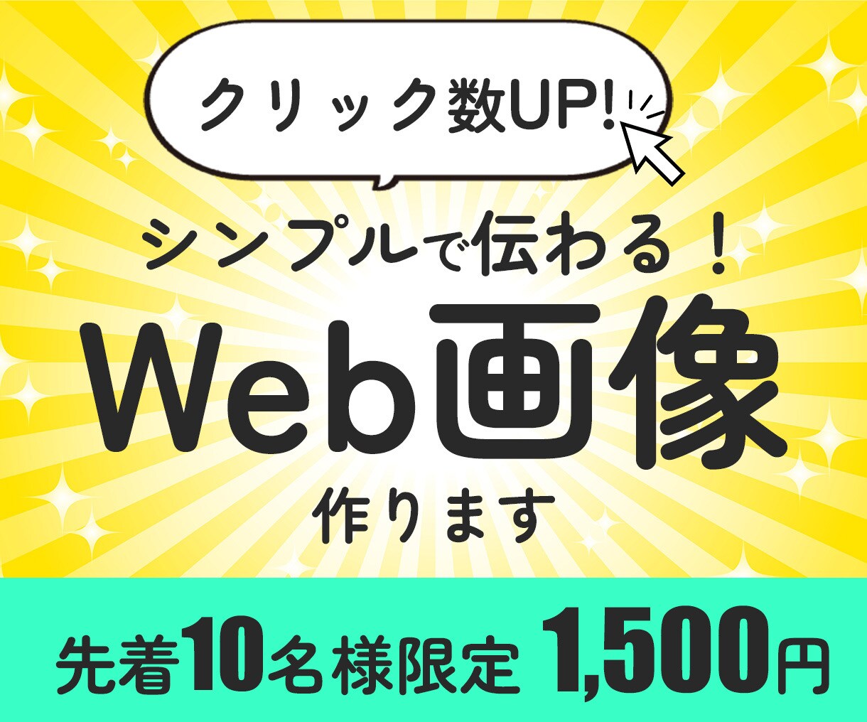 10名限定！シンプルで目を惹くWeb画像作ります クリックしたくなるバナーで、低コストで集客アップ！ イメージ1