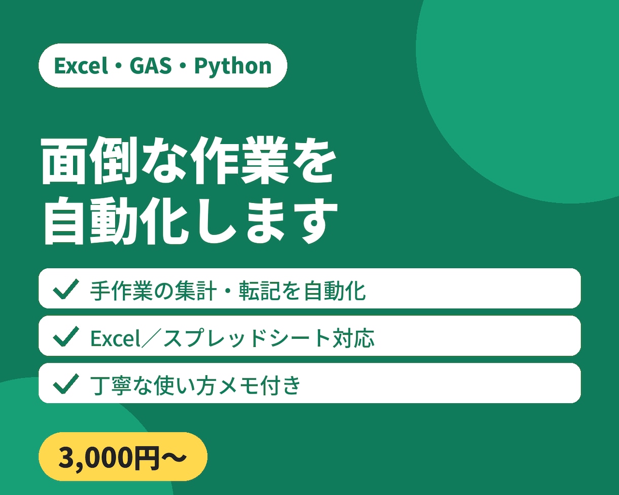 ExcelやGASで面倒な手作業を自動化します Excel・GAS・Python自動化を承り イメージ1