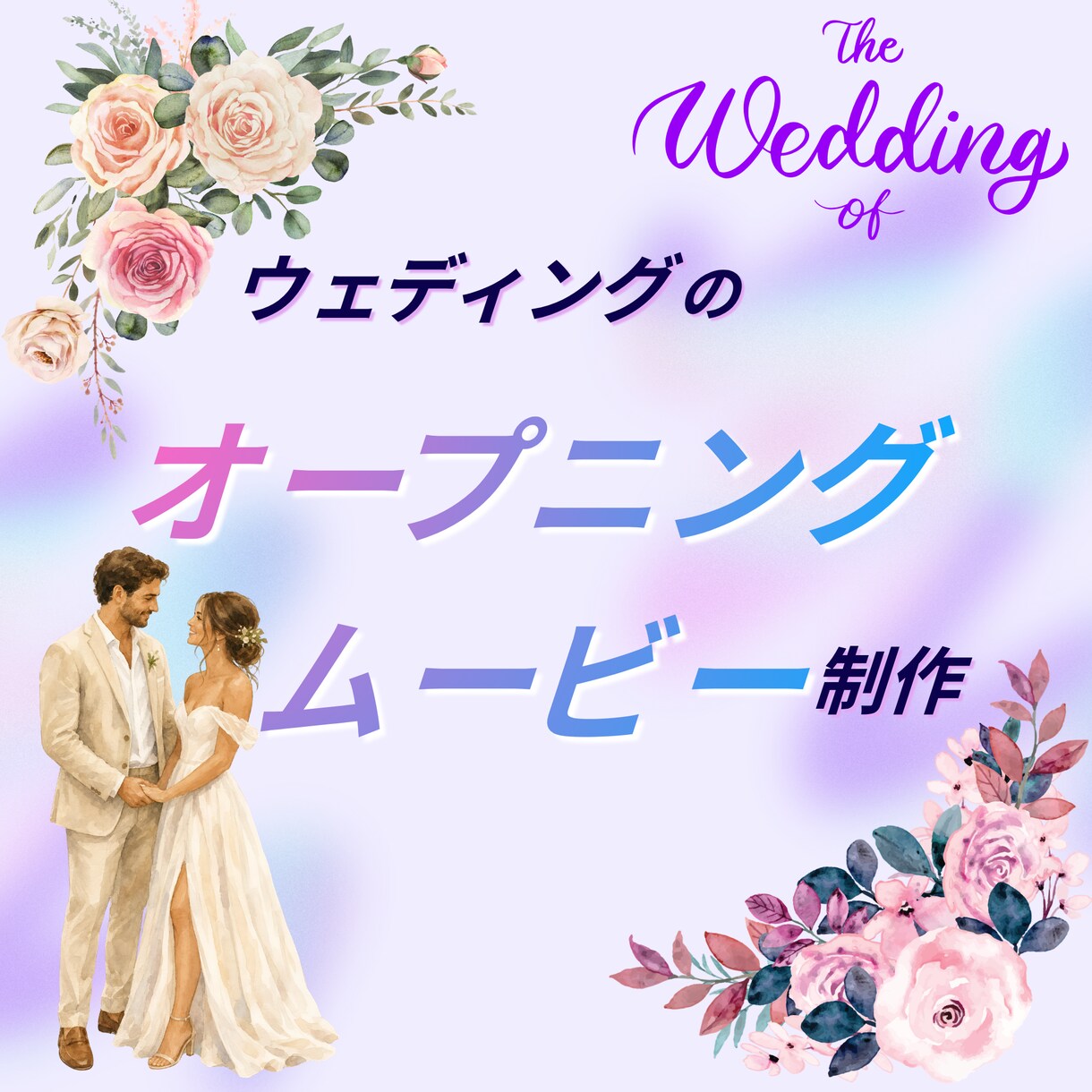 結婚式オープニングムービーを制作します お好きなコンテンツのオマージュデザインの動画制作をします！ イメージ1