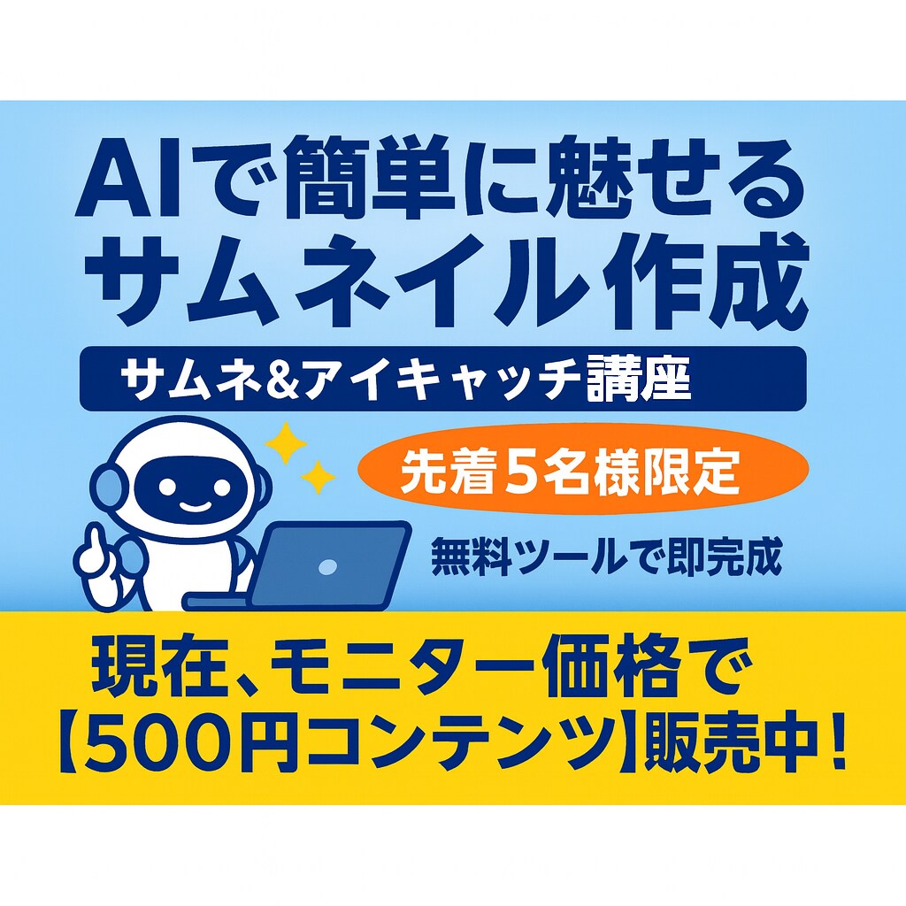 AIで簡単に魅せるサムネイルを作れます ココナラ初心者必見！無料ツールで作るサムネ＆アイキャッチ講座 イメージ1