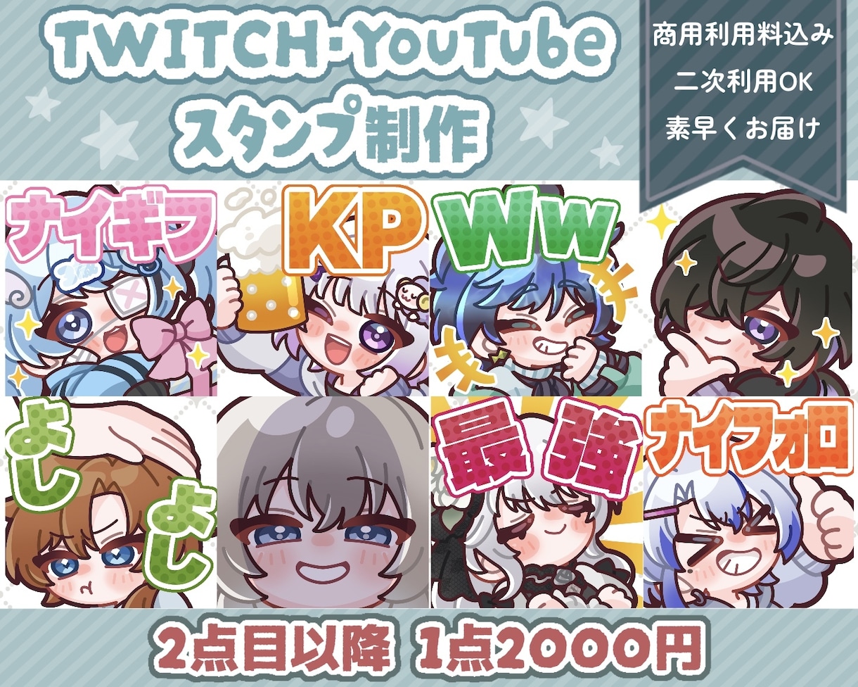 Twitch・YouTubeスタンプ制作いたします twitch/YouTube/tiktok配信用スタンプ制作 イメージ1
