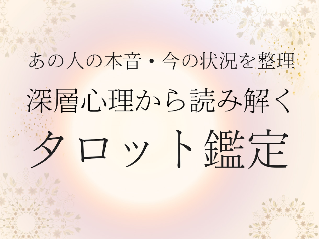 相手の本音・状況を読んで動けない状態を整えます 本音と状況を深層心理で読み、整理して気持ちが整うタロット イメージ1