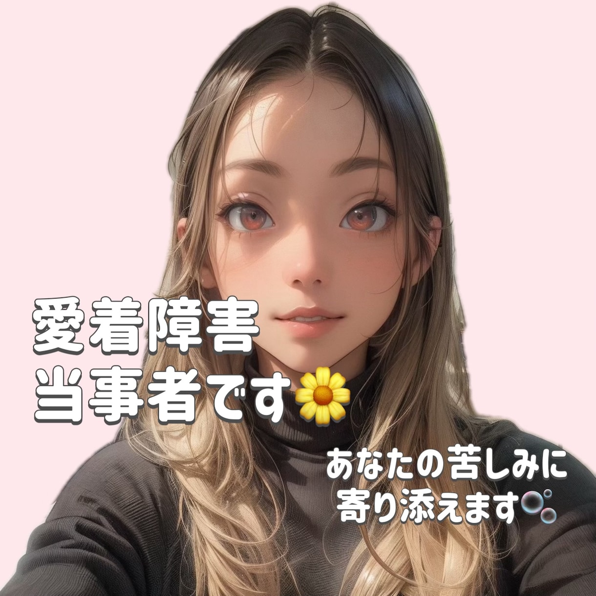 愛着障害のお悩み私が聞きます 私は愛着障害でかなり苦しみました。あなたは悪くない。 イメージ1