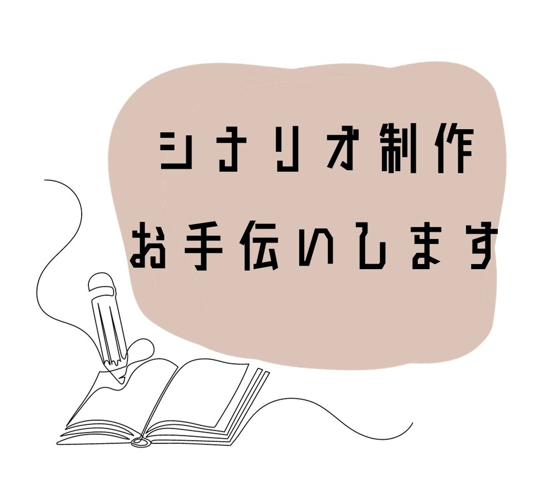 ゲームや漫画のシナリオ制作をお手伝いします プロットまで細かく打ち合わせ。より面白いものを作りませんか？ イメージ1