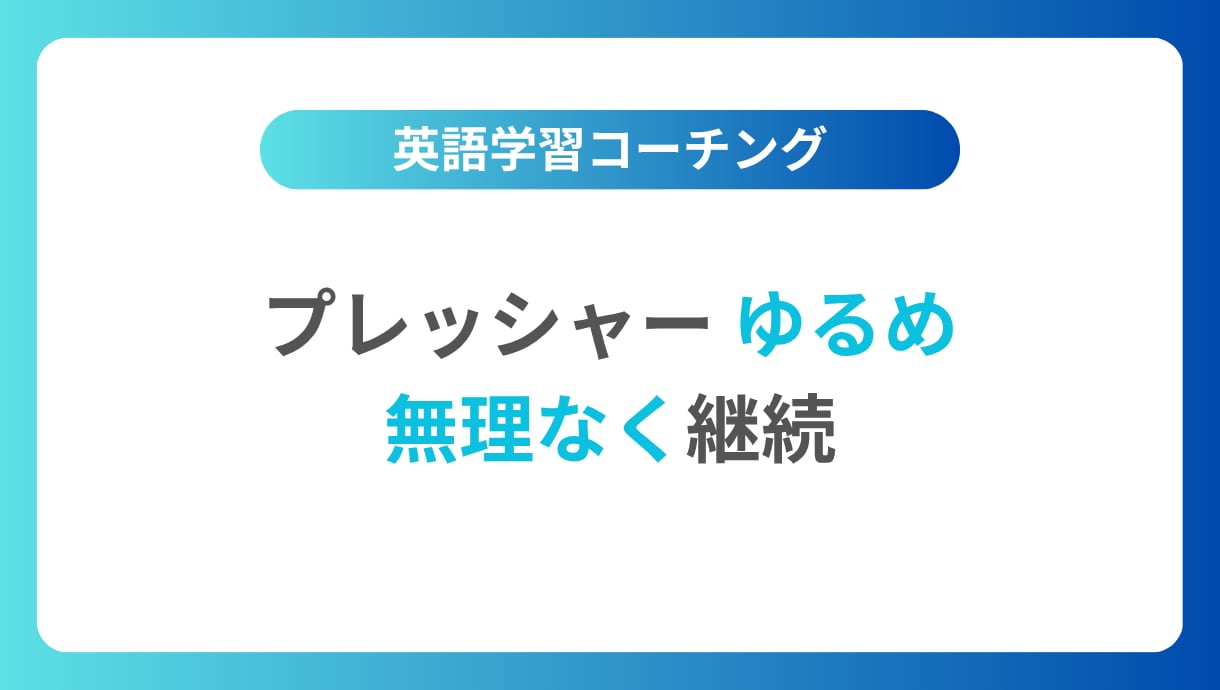 英語コーチングをプレッシャー「ゆるめ」で提供します 厳しいのは苦手。でも適度なプレッシャーがないと続かない方へ イメージ1