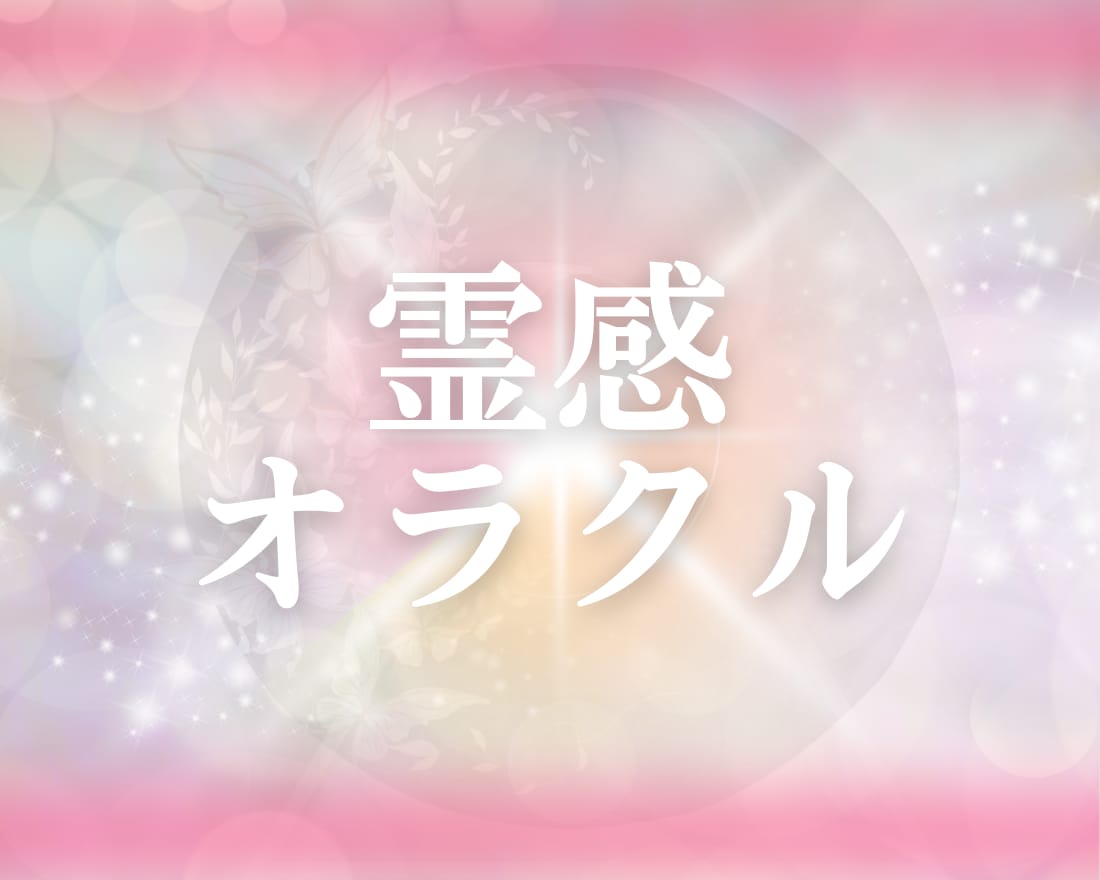 この恋なぜ叶わない?オラクルカードで占います 恋心から真の自己成長へ♡恋愛成就に効くメッセージを届けます イメージ1