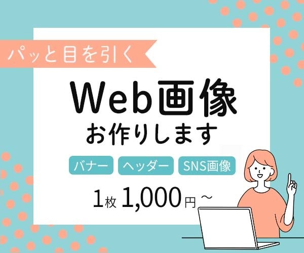 バナー・ヘッダー等、各種Web画像作成します 目を引くデザインをお手頃価格で！ イメージ1