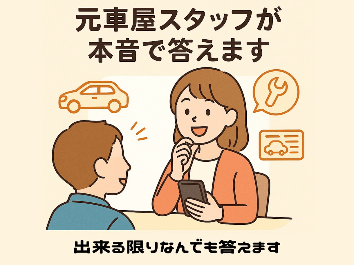 元車屋スタッフ本音回答│車のアレコレ相談乗ります お店では聞きづらいことも、車業界経験者が本音でお答えします！ イメージ1