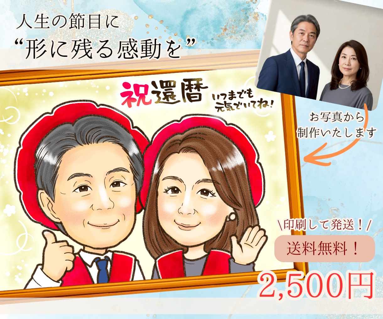 印刷代＆送料無料！華やかな似顔絵お描きます 年間1000名以上制作している似顔絵師がココナラ限定価格！ イメージ1