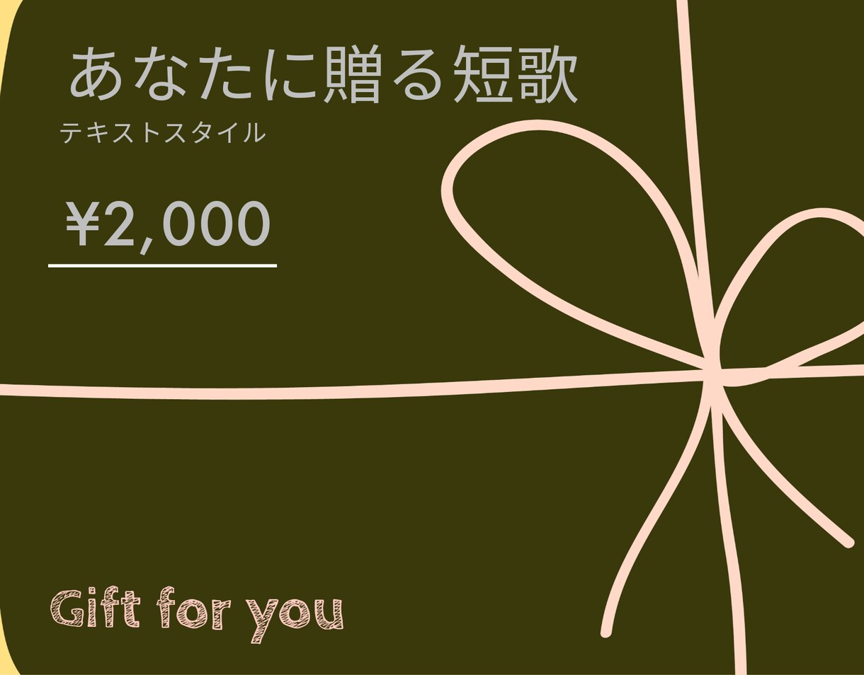 あなたに短歌を贈ります あなたの心のお守りになる短歌を贈ります（テキスト版） イメージ1