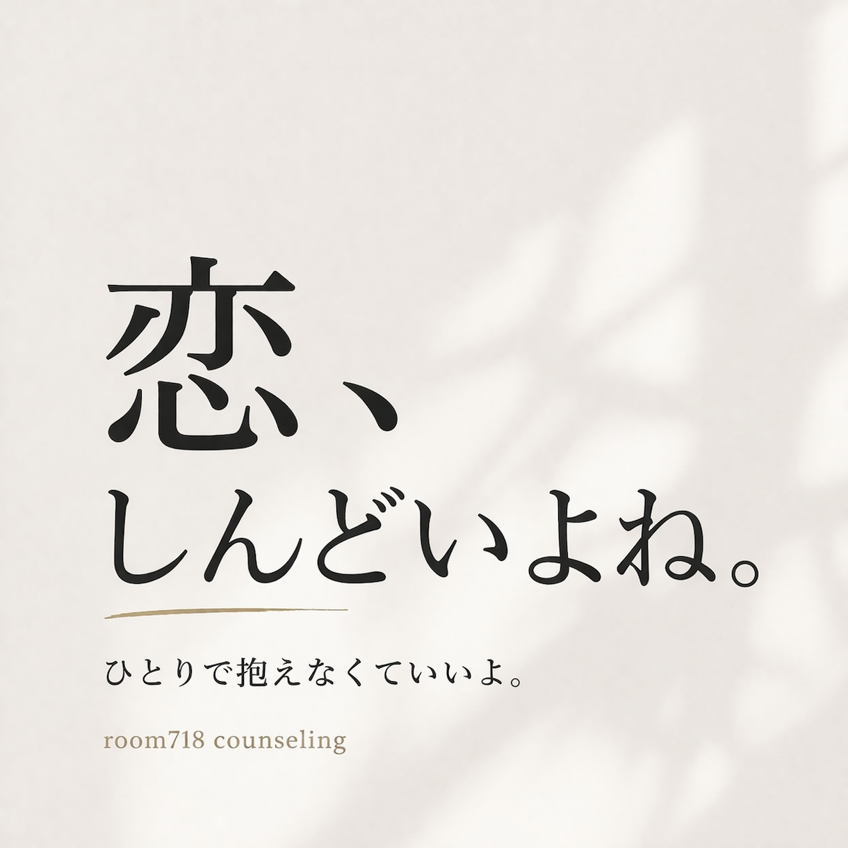 恋愛がうまくいかないそんな貴方の心の整理手伝います これって共依存？愛着障害？恋愛に苦しむあなたと考えます イメージ2